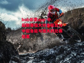 bob彩票app-中超联赛恒大对鲁能比分中超鲁能与恒大的比赛结果