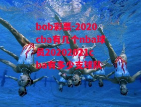 bob彩票-2020cba有几个nba球员20202021cba有多少支球队