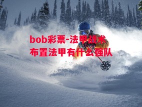 bob彩票-法甲战术布置法甲有什么强队