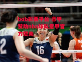 bob彩票平台-意甲赞助nba球队意甲官方赞助