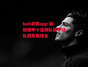 bob彩票app-欧冠德甲十佳球队德甲球队冠军数排名