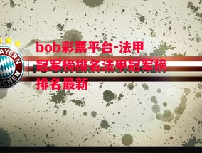 bob彩票平台-法甲冠军榜排名法甲冠军榜排名最新