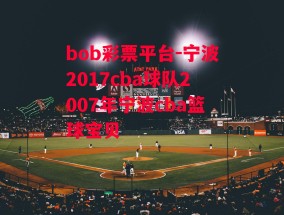 bob彩票平台-宁波2017cba球队2007年宁波cba篮球宝贝