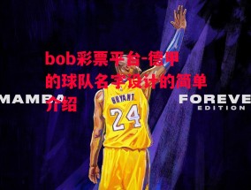 bob彩票平台-德甲的球队名字设计的简单介绍