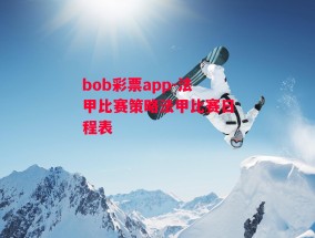 bob彩票app-法甲比赛策略法甲比赛日程表