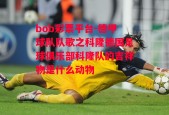 bob彩票平台-德甲球队队歌之科隆德国足球俱乐部科隆队的吉祥物是什么动物