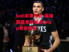 bob彩票平台-英雄联盟老鼠加点lolap老鼠加点