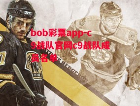 bob彩票app-c9战队官网c9战队成员名单