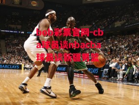 bob彩票官网-cba球员谈nbacba球员谈新疆男篮