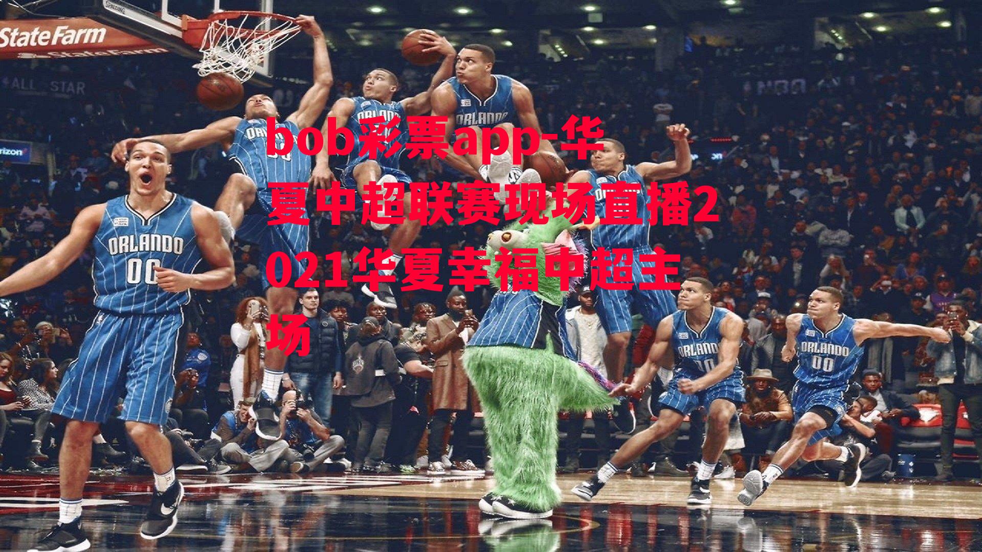 华夏中超联赛现场直播2021华夏幸福中超主场