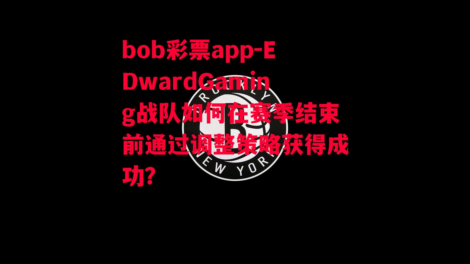 EDwardGaming战队如何在赛季结束前通过调整策略获得成功？