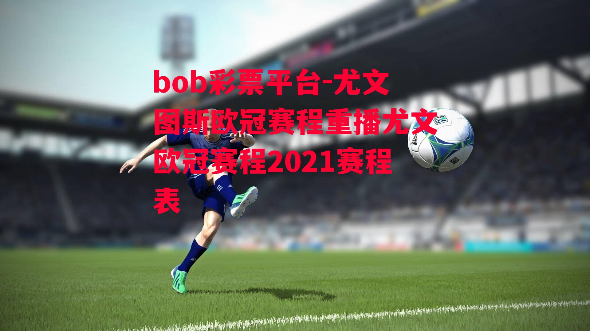 尤文图斯欧冠赛程重播尤文欧冠赛程2021赛程表